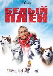 Белый плен (2005) Белый плен (2005)
