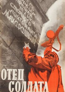Отец солдата (1964) Отец солдата (1964)