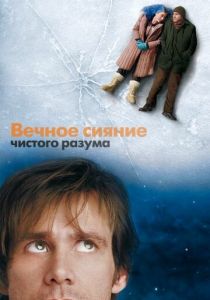 Вечное сияние чистого разума (2004) Вечное сияние чистого разума (2004)