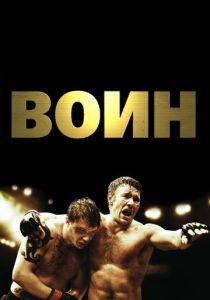 Воин (2011) Воин (2011)