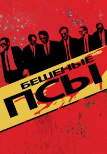 Бешеные псы (1991) Бешеные псы (1991)