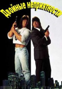 Двойные неприятности (1992) Двойные неприятности (1992)