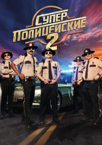 Суперполицейские 2 (2018) Суперполицейские 2 (2018)