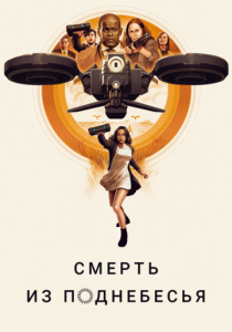 Смерть из поднебесья (2018) Смерть из поднебесья (2018)