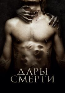 Дары смерти (2015) Дары смерти (2015)