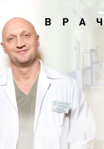 Врач (2015) Врач (2015)