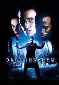 Эквилибриум (2002) Эквилибриум (2002)