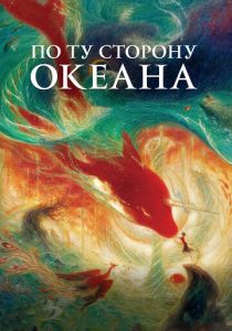 По ту сторону океана (2016) По ту сторону океана (2016)