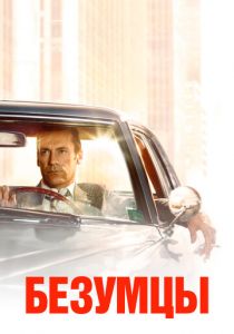 Безумцы (2007)