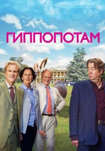 Гиппопотам (2016) Гиппопотам (2016)