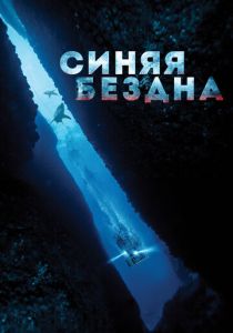 Синяя бездна (2016) Синяя бездна (2016)