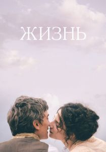 Жизнь (2016) Жизнь (2016)