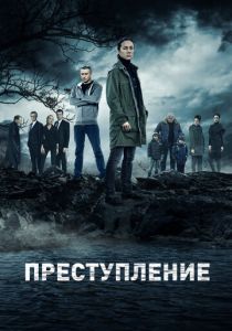 Преступление (2016) Преступление (2016)