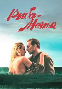 Рыба-мечта (2016) Рыба-мечта (2016)