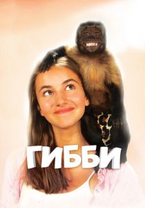 Гибби (2015) Гибби (2015)