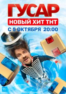 Гусар (2020) Гусар (2020)