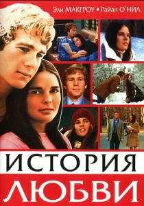 История любви (1970) История любви (1970)