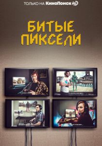 Битые пиксели (2019) Битые пиксели (2019)