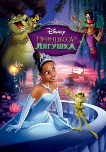 Принцесса и лягушка (2009) Принцесса и лягушка (2009)