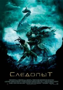 Следопыт (2006) Следопыт (2006)