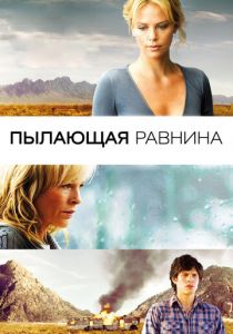 Пылающая равнина (2008) Пылающая равнина (2008)