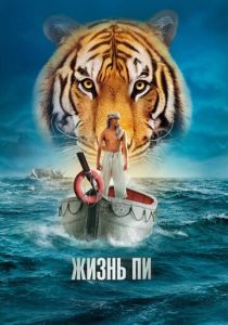 Жизнь Пи (2012) Жизнь Пи (2012)