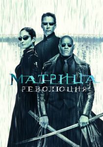 Матрица: Революция (2003) Матрица: Революция (2003)