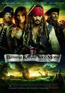 Пираты Карибского моря: На странных берегах (2011) Пираты Карибского моря: На странных берегах (2011)