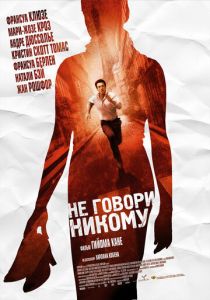Не говори никому (2006) Не говори никому (2006)