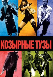 Козырные тузы (2006) Козырные тузы (2006)