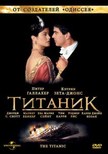 Титаник (1996) Титаник (1996)