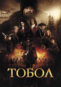 Тобол (2018) Тобол (2018)