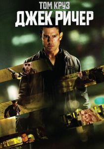 Джек Ричер (2012) Джек Ричер (2012)