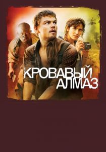 Кровавый алмаз (2006) Кровавый алмаз (2006)