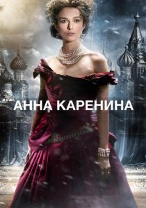 Анна Каренина (2012) Анна Каренина (2012)