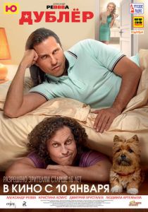 Дублёр (2012) Дублёр (2012)