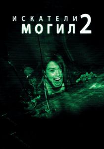 Искатели могил 2 (2012) Искатели могил 2 (2012)
