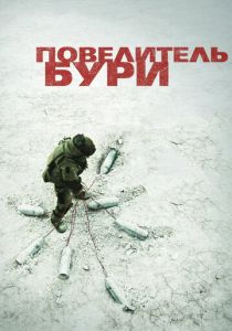 Повелитель бури (2008) Повелитель бури (2008)