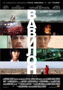 Вавилон (2006) Вавилон (2006)