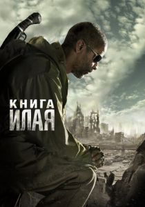 Книга Илая (2009) Книга Илая (2009)