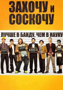 Захочу и соскочу (2014) Захочу и соскочу (2014)