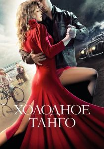 Холодное танго (2017) Холодное танго (2017)
