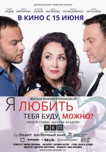 Я любить тебя буду, можно? (2017) Я любить тебя буду, можно? (2017)