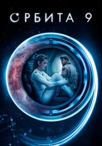 Орбита 9 (2016) Орбита 9 (2016)