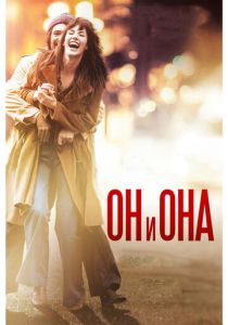 Он и Она (2016) Он и Она (2016)