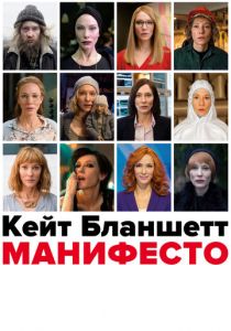 Манифесто (2016) Манифесто (2016)