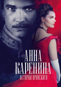 Анна Каренина. История Вронского (2017) Анна Каренина. История Вронского (2017)
