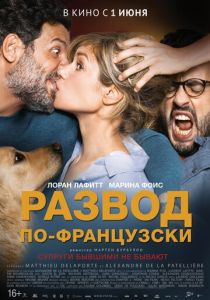 Развод по-французски (2016) Развод по-французски (2016)
