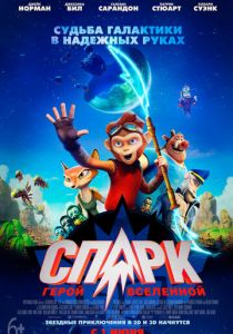 СПАРК. Герой Вселенной (2016) СПАРК. Герой Вселенной (2016)