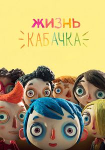 Жизнь Кабачка (2016) Жизнь Кабачка (2016)